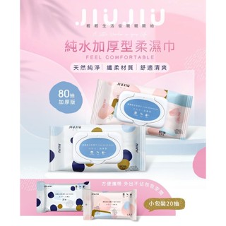 【親親 JIUJIU】純水加厚型柔濕巾 隨身包20抽／加蓋80抽｜臺灣製造 天然純淨 纖柔材質 DS011354