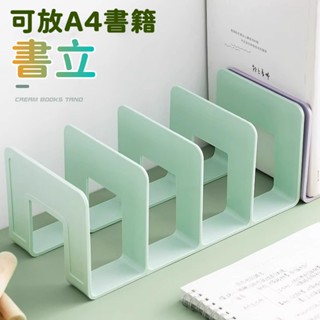 📣隔日抵達📣 書立 閱讀書架 桌面固定收納置物架 加厚收納神器 書本擋板分類欄 桌上收納 組合書架 書架 書檔 收納書立