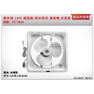 ＊中崙五金【附發票】雙燕牌 14吋 通風扇 TS-7814 吸排兩用 排風扇 抽風扇 電風扇 電扇 臺灣製
