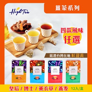 【High Tea】薑茶系列 四款風味任選 多盒 優惠 無咖啡因 養生 茶 團購 優惠 調整體質 機能茶 薑茶