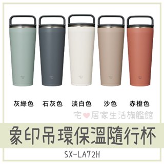 ✨100%正品👍象印SX-LA72H/LA89H 大容量吊環隨行杯 720ml /890ml 保溫瓶/保冰/環保杯