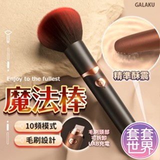 GALAKU｜魔法棒 10頻模式｜蜜粉刷設計按摩棒 UAB充電 G點按摩器 情趣用品