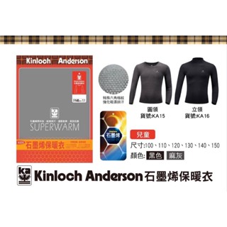 【大津生活服飾】金安德森 Kinloch Anderson 石墨烯保暖衣 發熱衣 長袖 兒童 圓領KA15 立領KA16