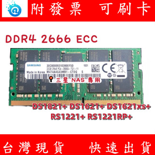 SAMSUNG NAS ECC記憶體 8G 16G DDR4 2666 DS3671xs DS1621xs+ RAM