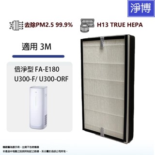 3M適用倍淨型FA-E180 (6-14坪)空氣清淨機HEPA濾網U300-F U300-ORF