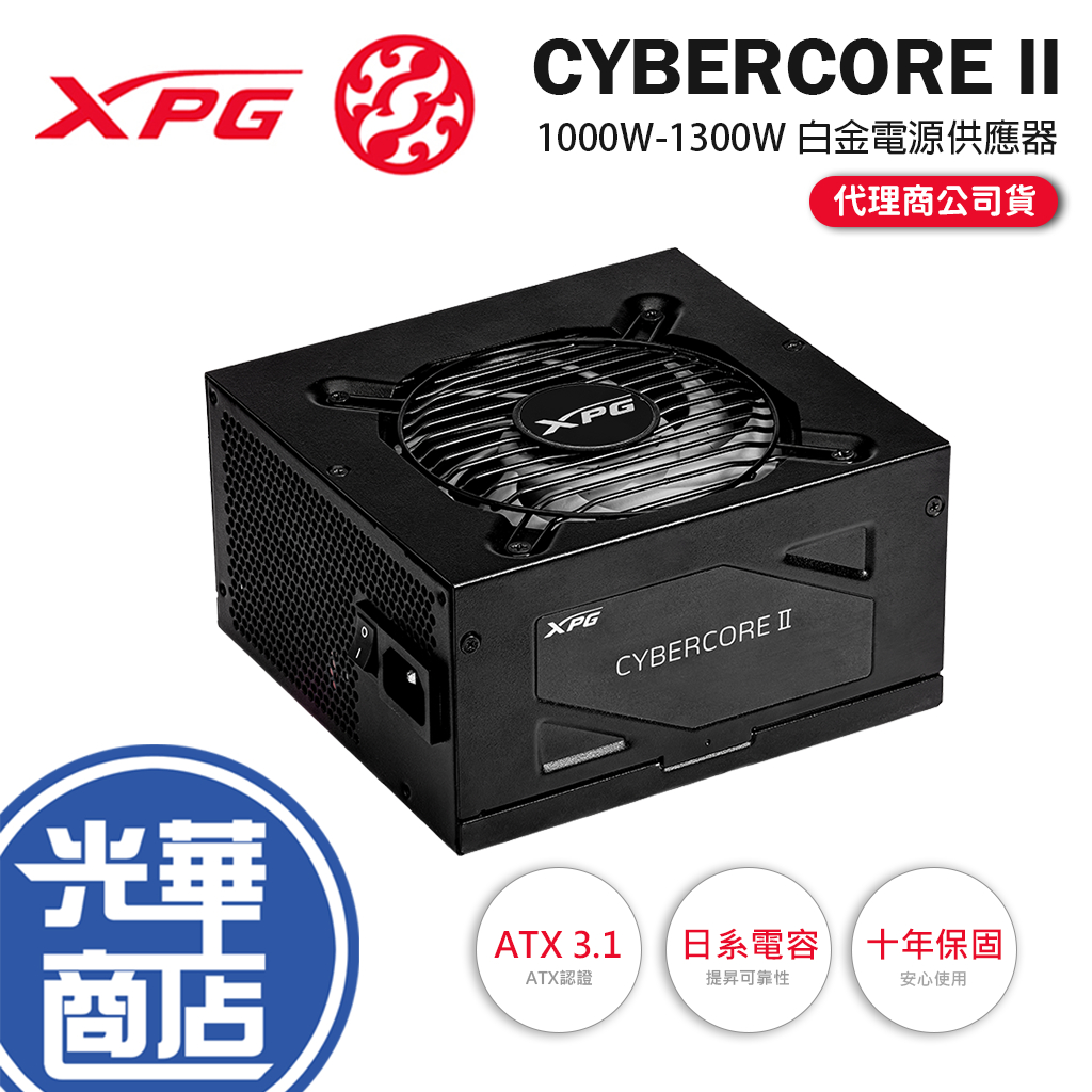 ADATA 威剛 XPG CYBERCORE II－1000W／1300W 白金牌 ATX3.0 電源供應器 光華