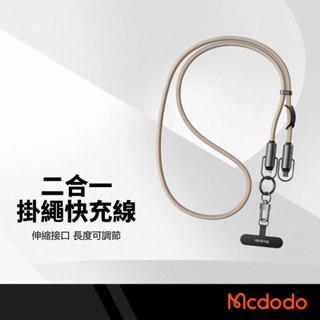 Mcdodo麥多多 二合一掛繩快充線 Type-C/Lightning 伸縮介面 PD快充 長短可調 抗拉扯掛繩數據線