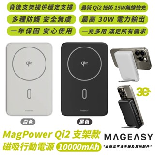 MAGEASY Qi2 磁吸 支架 行動電源 10000mAh 支援 Magsafe 適 iPhone 16 15 14