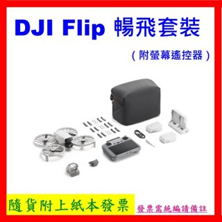 現貨不用等 臺灣公司貨+開發票 DJI Flip 暢飛套裝（附螢幕遙控器）DJI FLIP RC2 空拍機