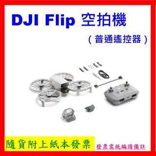 臺灣公司貨+開發票 DJI Flip空拍機（附普通遙控器）DJI FLIP RC-N3無人機