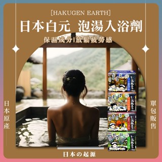 【日本白元 HAKUGEN EARTH】 泡湯入浴劑 泡澡粉 溫泉粉 泡湯粉 入浴粉 日本泡澡粉 溫泉錠