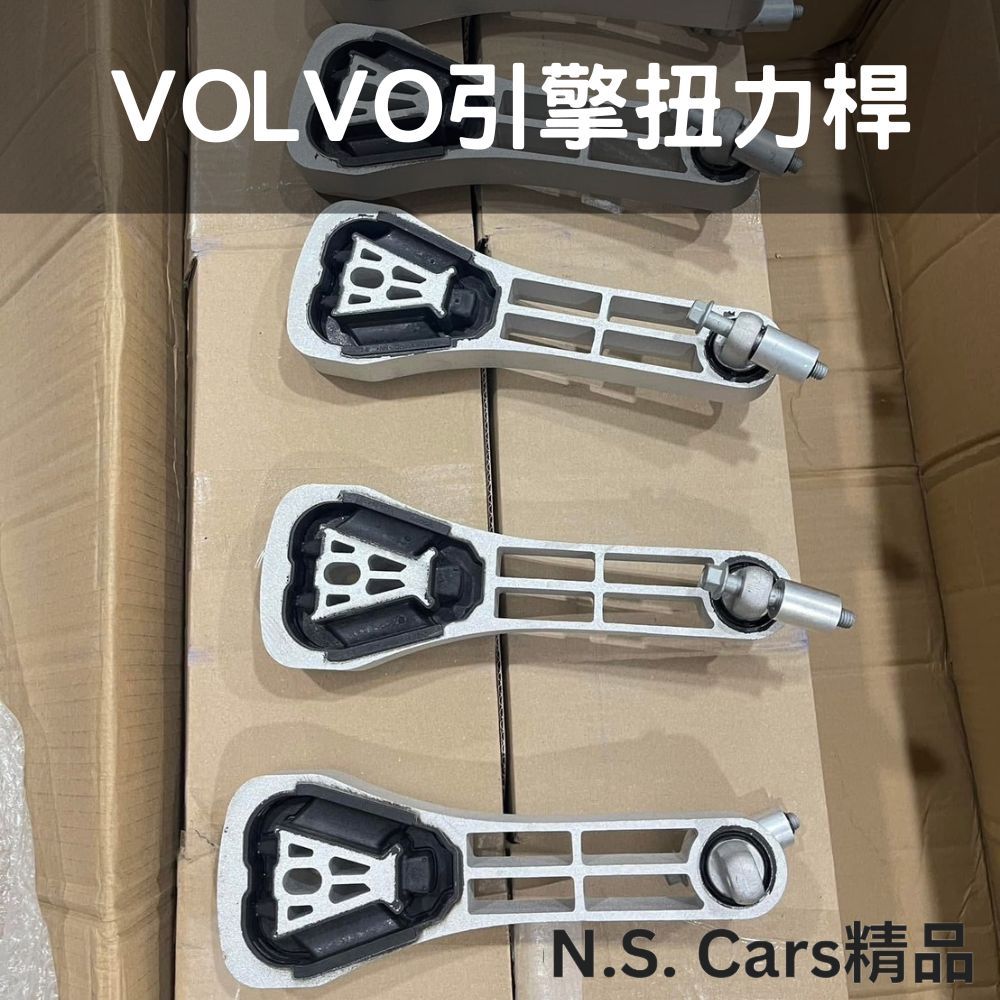 VOLVO 引擎 扭力桿 引擎腳 SPA XC90 XC60 V60 S60 V90 S90 轉矩桿 原廠 新款