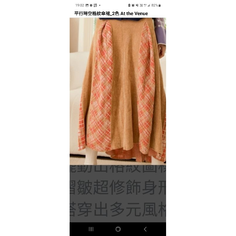 At the Venue針織製造所平行時空格紋傘裙M號橘粽色