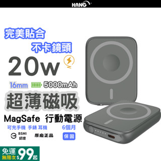 【臺灣現貨 BSMI認證 標示Wh】HANG超薄快充無線磁吸 20W 行動電源 MagSafe 5000mAh PD快充