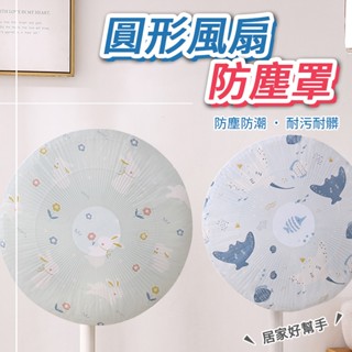 [圓形風扇防塵罩] 風扇防塵套 電風扇套 風扇罩 風扇套