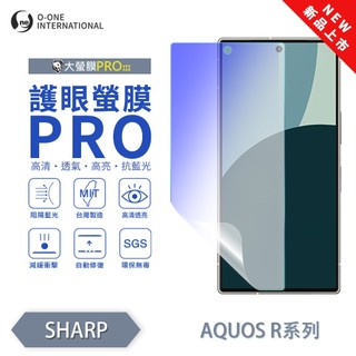 SHARP AQUOS R系列R8s R5G『護眼螢膜PRO』全新升級 阻隔藍光 微劃痕修復 螢幕保護貼 抗藍光 保貼
