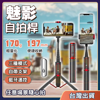 🏵️【朵斐】【蝦店隔日到】絕美造型 魅影 自拍棒 藍芽自拍棒 直播支架 腳架 手機支架 藍芽自拍棒 自拍桿 藍芽 三腳架