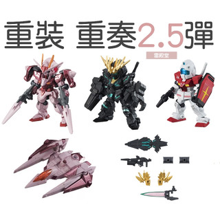 現貨 重灌X重奏 2.5 MS ENSEMBLE 全5種 萬代正版商品 扭蛋