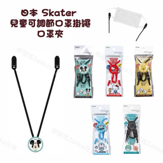 現貨 日本代購 Skater 迪士尼 兒童可調節口罩掛繩 口罩繩 口罩夾 專用掛繩 米奇 小熊維尼 Kitty 哆啦A夢