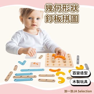 【現貨即發 開發票】兒童益智創意幾何形狀釘板拼圖 七巧板木質早教玩具 鍛煉手部精細動作開發智力早教玩具
