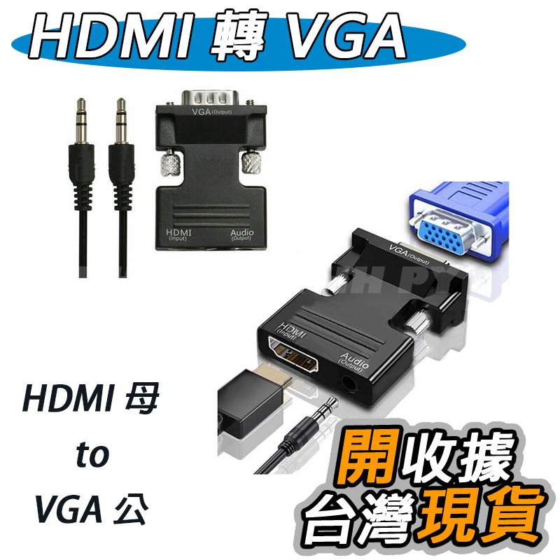 VGA 公 轉 HDMI 母 轉接頭 轉接線 轉換線 轉換器 HDMI輸入 VGA輸出 電視 電腦螢幕 轉接頭