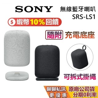 sony 索尼 srs-ls1 現貨 無線藍芽喇叭 附充電底座 linkbuds speaker 藍芽喇叭 臺灣公司貨
