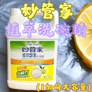 妙管家 洗碗精 植萃酵素洗潔精 碗盤清潔 洗碗 小蘇打 大容量 1加侖 補充洗碗精