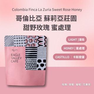 哥倫比亞 蘇莉亞莊園 甜野玫瑰 蜜處理 淺焙 咖啡豆 - 老鷹咖啡