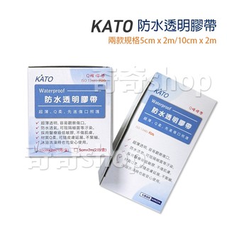 現貨公司貨【KATO】防水透明膠帶 10cm x 2m / 二吋防水透明膠帶 可自行裁剪 傷口敷料固定 透氣膚膜 Q膜膠