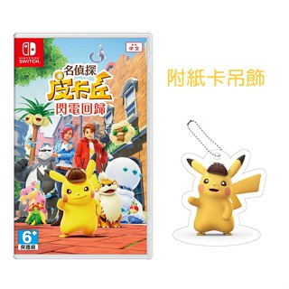 【就愛玩】全新現貨 NS Switch 名偵探皮卡丘 閃電回歸 中文版 臺灣公司貨