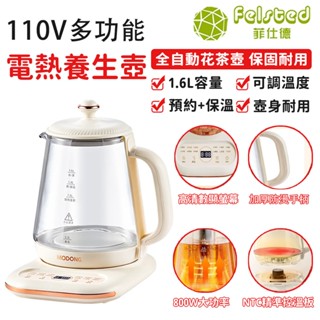 【Felsted 菲仕德】110V多功能電熱養生壺 全自動加厚玻璃花茶壺 熱水壺快煮壺 蒸汽玻璃泡茶壺 1.6L大容量