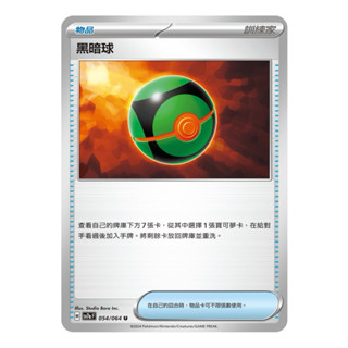 寶可夢卡牌 PTCG 樂園騰龍 H sv7a F 物品 物品卡 黑暗球 牌料