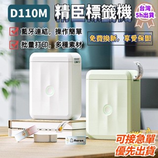 【家用標籤機】精臣D110/D110M 升級版 兒童姓名貼紙機 條碼標籤機 標籤列印機 標籤機 臺灣公司貨 繁體版