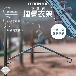 折疊衣架 【逐露天下】 KINOX 不鏽鋼摺疊衣架 一組二入含收納袋 韓國製 曬衣架 掛架 掛勾 露營