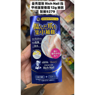 現貨 曼秀雷敦 Rich Nail指甲修護營養霜 12g 標準款 ROHTO樂敦 指甲修護霜