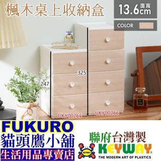 fukuro貓頭鷹小舖 免運非偏遠地區 聯府 UKY00265 UKY00266 楓木桌上收納盒 整理箱
