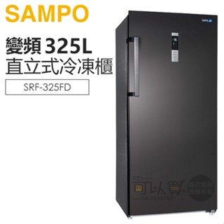 SAMPO 聲寶 ( SRF-325FD ) 325公升 變頻風冷無霜直立式冷凍櫃
