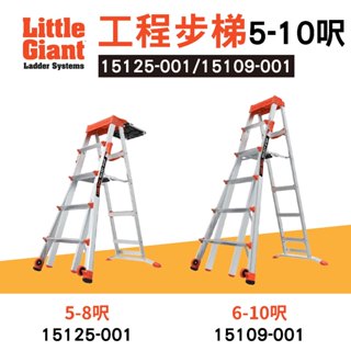 小巨人 Little Giant 工程步梯 5-8呎 6-10呎 工作梯 A字梯 摺疊梯 產品保固2年 工程梯 梯子