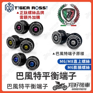 【翔好機車】巴風特端子 鈦螺絲 平衡端子 膨脹螺絲 鈦螺絲 DRG MMBCU JET SL ROMA GT FORC