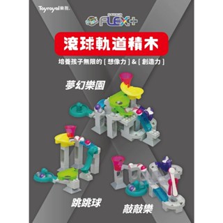 Toyroyal樂雅-夢幻樂園組-空間架構｜跳跳球組-邏輯啟發｜敲敲樂組-感官刺激-軌道積木組