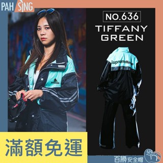 [嘉義安全帽] 皇馬 全方位兩件式風雨衣 RH-636 蒂芬妮綠