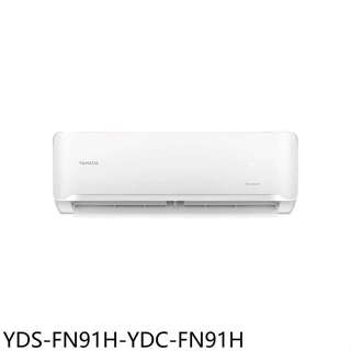 YAMADA山田【YDS-FN91H-YDC-FN91H】變頻冷暖分離式冷氣(商品卡4500元)(含標準安裝)