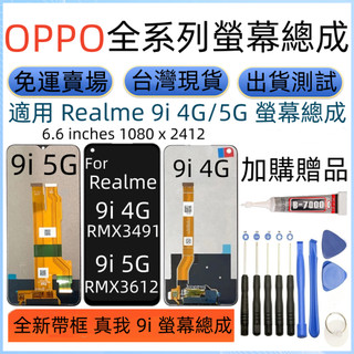 原廠 Realme 9i 螢幕總成 全新 Realme 9i 5G LCD 真我 RMX3491 RMX3491 螢幕