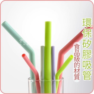 直吸管 矽膠 環保大口 環保矽膠吸管 珍珠奶茶吸管 大口徑矽膠吸管 飲料吸管 彩色吸管 彎曲吸管 莫蘭迪 折疊吸管 外帶