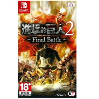 【艾達電玩】全新現貨 NS Switch 進擊的巨人2 進擊的巨人 2 Final Battle 中文版