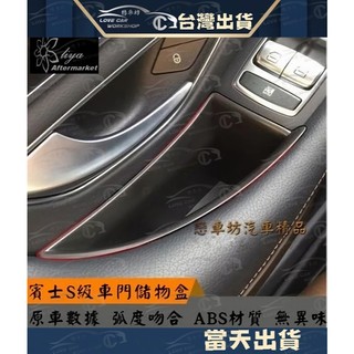 賓士 BENZ S系列 把手儲物盒 W222 S350 S400 S63 S500 置物盒 手把盒改裝 門把
