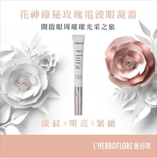 【L’HERBOFLORE 蕾舒翠】放電組｜花神臻秘玫瑰電波眼凝霜+電眼美女系列眼膜2片｜眼周保養眼部精華按摩冰珠