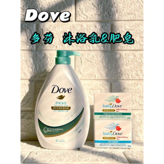 多芬Dove 嬰兒皂90g/顆及溫和舒緩乾敏肌膚沐浴乳(7228) 900ml 淡淡清香 蝦米斯小鋪✨有發票✨有現貨✨