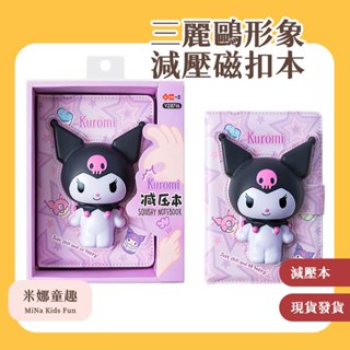 臺灣現貨 三麗鷗形象 減壓磁扣本 庫洛米磁扣本 卡通可愛造型 手帳本 記事本 解壓筆記本 交換禮 開學必備 解壓本子