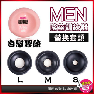 【真空鍛鍊💪】陰莖訓練器 情趣用品 真空吸引器 陰莖訓練器MEN替換套頭 陰莖牽引器 陰莖鍛鍊器 助勃器 陰莖增大器